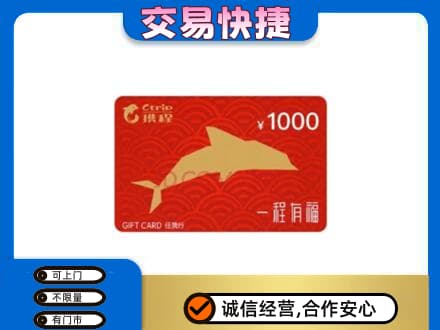 南阳市邓州购物卡回收携程任我行卡.jpg