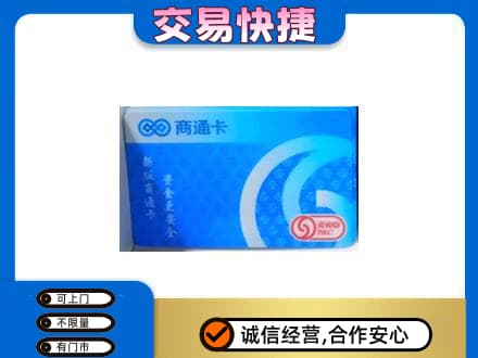 南阳市邓州购物卡回收商通卡.jpg