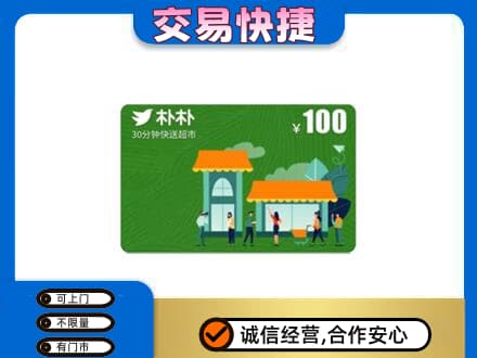 南阳市邓州购物卡回收朴朴超市卡.jpg