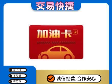 南阳市邓州购物卡回收加油卡2.jpg