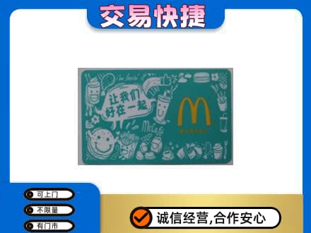 南阳市邓州购物卡回收麦当劳卡.jpg