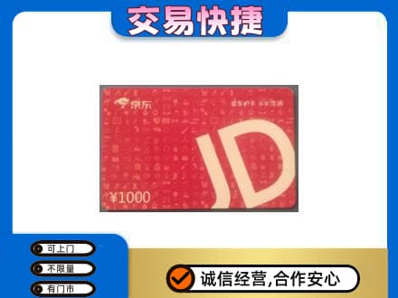 南阳市邓州购物卡回收京东卡.jpg