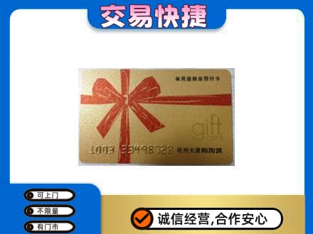南阳市邓州购物卡回收杭州大厦卡.jpg
