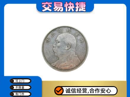 南阳市邓州高价回收袁大头